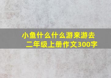 小鱼什么什么游来游去二年级上册作文300字