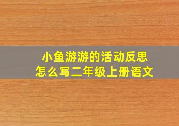 小鱼游游的活动反思怎么写二年级上册语文