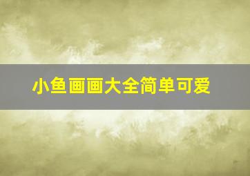 小鱼画画大全简单可爱