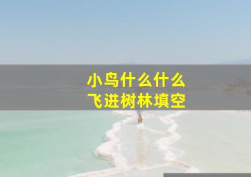 小鸟什么什么飞进树林填空