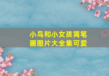 小鸟和小女孩简笔画图片大全集可爱