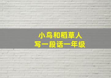 小鸟和稻草人写一段话一年级