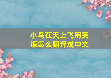 小鸟在天上飞用英语怎么翻译成中文