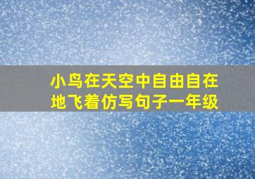 小鸟在天空中自由自在地飞着仿写句子一年级