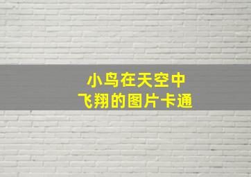 小鸟在天空中飞翔的图片卡通