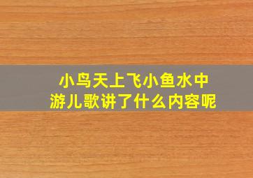 小鸟天上飞小鱼水中游儿歌讲了什么内容呢