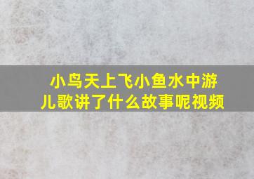 小鸟天上飞小鱼水中游儿歌讲了什么故事呢视频