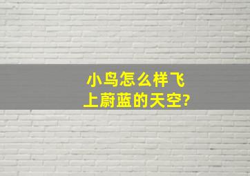 小鸟怎么样飞上蔚蓝的天空?