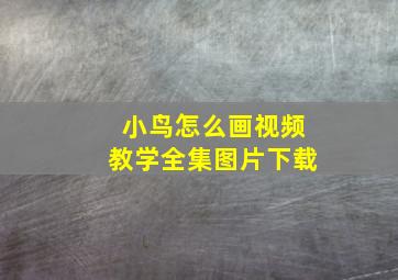 小鸟怎么画视频教学全集图片下载