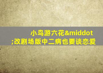 小鸟游六花·改剧场版中二病也要谈恋爱