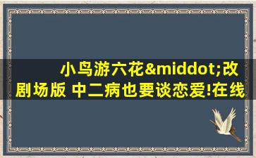 小鸟游六花·改 剧场版 中二病也要谈恋爱!在线观看