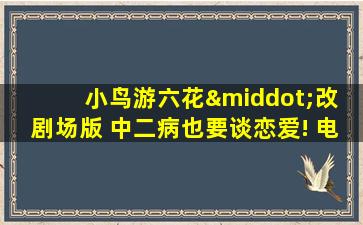 小鸟游六花·改 剧场版 中二病也要谈恋爱! 电影