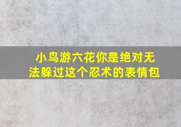 小鸟游六花你是绝对无法躲过这个忍术的表情包