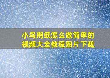 小鸟用纸怎么做简单的视频大全教程图片下载