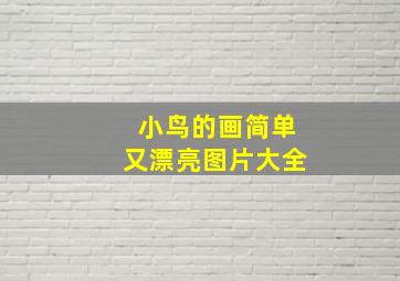 小鸟的画简单又漂亮图片大全