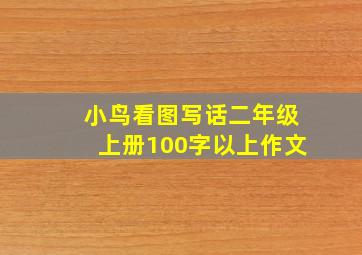 小鸟看图写话二年级上册100字以上作文