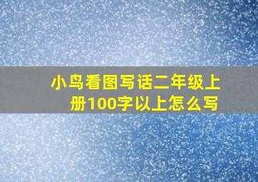 小鸟看图写话二年级上册100字以上怎么写