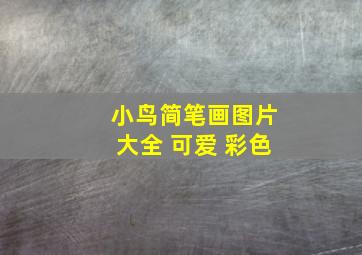 小鸟简笔画图片大全 可爱 彩色