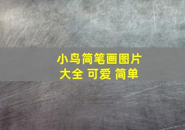 小鸟简笔画图片大全 可爱 简单