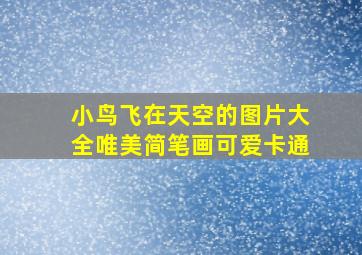 小鸟飞在天空的图片大全唯美简笔画可爱卡通