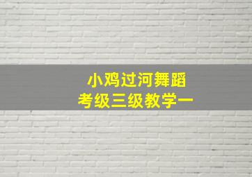 小鸡过河舞蹈考级三级教学一