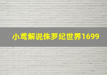 小鸢解说侏罗纪世界1699