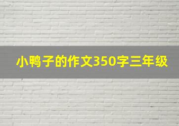 小鸭子的作文350字三年级