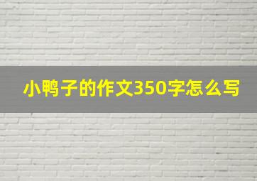 小鸭子的作文350字怎么写