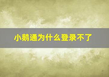 小鹅通为什么登录不了