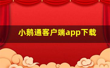 小鹅通客户端app下载