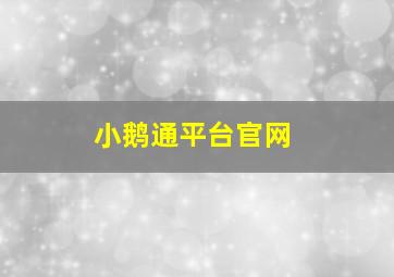 小鹅通平台官网