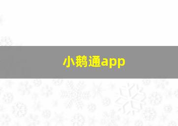 小鹅通app