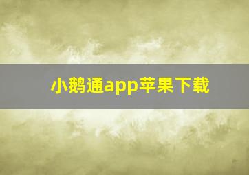 小鹅通app苹果下载