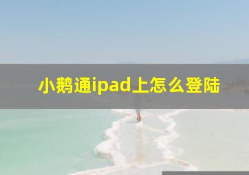 小鹅通ipad上怎么登陆