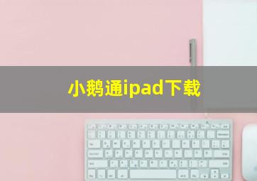 小鹅通ipad下载