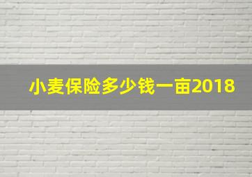 小麦保险多少钱一亩2018