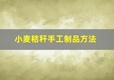 小麦秸秆手工制品方法