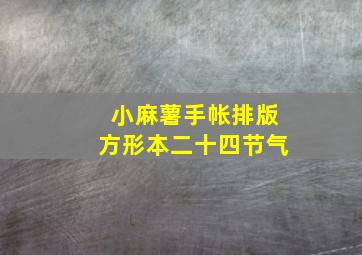 小麻薯手帐排版方形本二十四节气