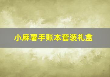 小麻薯手账本套装礼盒