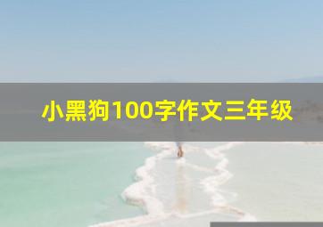 小黑狗100字作文三年级