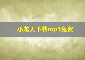 小龙人下载mp3免费