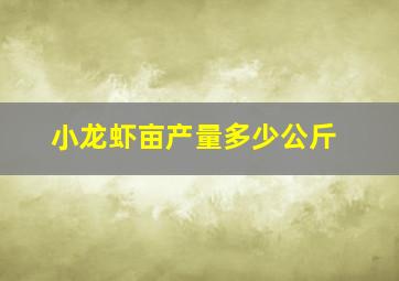 小龙虾亩产量多少公斤