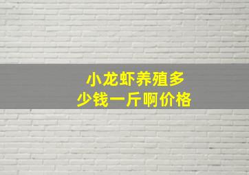 小龙虾养殖多少钱一斤啊价格