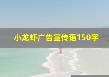 小龙虾广告宣传语150字