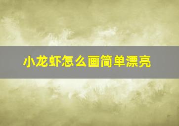 小龙虾怎么画简单漂亮