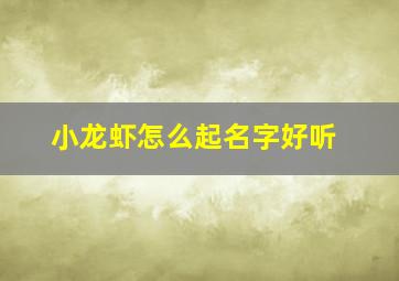 小龙虾怎么起名字好听