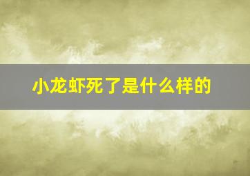 小龙虾死了是什么样的