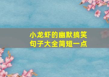 小龙虾的幽默搞笑句子大全简短一点