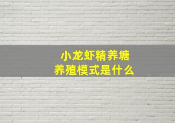 小龙虾精养塘养殖模式是什么