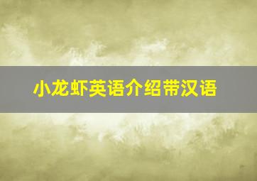 小龙虾英语介绍带汉语